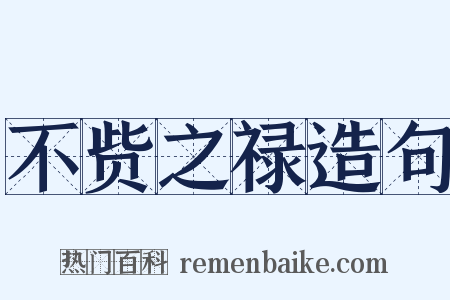 不赀之禄造句是什么意思的图片